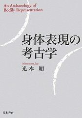 サイン入り 建築する身体 人間を超えていくために 荒川修作＋マドリン
