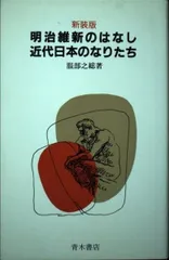 明治維新のはなし/近代日本のなりたち