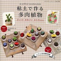 新品未使用品！フェリシモの多肉植物 あみぐるみ全9セット - メルカリ