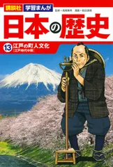 講談社学習まんが日本の歴史 １３/講談社/高尾善希（単行本（ソフトカバー））