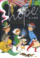 【中古】 Ｈｏｐｅ/ポプラ社/松本俊明 Hope/ポプラ社/松本俊明（単行本） - メルカリ