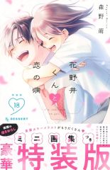 漫画、コミック 森野萌☆花野井くんと恋の病 全19巻☆特装版4冊
