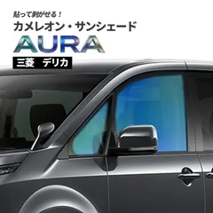 カメレオン・サンシェード サファイヤオーラ フロントサイドセット 三菱 デリカのサムネイル