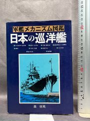 軍艦メカニズム図鑑 日本の戦艦下 泉江三 著 グランプリ出版 海軍 図面