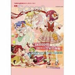 [중고] 무크 기타 ≪제예·엔터테인먼트≫ 별책 spoon. AKB0048