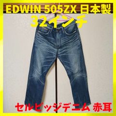 EDWINエドウィン 505STA セルビッジデニム シンチバック 日本製 29 