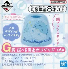 【中古】雑貨 とかげ 歯ブラシスタンド 選べる湯あがりグッズ 「一番くじ すみっコぐらし ～きらきらバスタイム～」 G賞