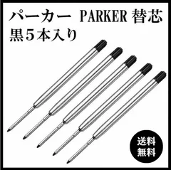 パーカー PARKER 替芯 黒 5本セット G2規格 互換品 ボールペン リフィル インク ブラック なめらか 書き心地 安定 筆記具 文房具 事務用品 オフィス 学校 ビジネス 交換用 長持ち コスパ 純正対応 ペン先 中字 普段使い セット販売
