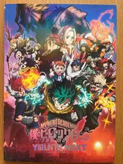 僕のヒーローアカデミア THE MOVIE ユアネクスト　＋　僕のヒーローアカデミア～After The Fight～(一番くじ)　2冊セット　映画 パンフレット(中古)