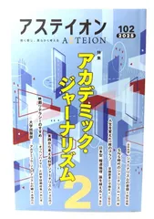 【中古】アステイオン102 (2025):特集・アカデミック・ジャーナリズム/CEメディアハウス