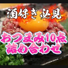 超🉐ラスト‼️🔥晩酌お楽しみ10点セット😆❤️‍🔥調理の手間無し‼️お手軽おつまみ詰め合わせ