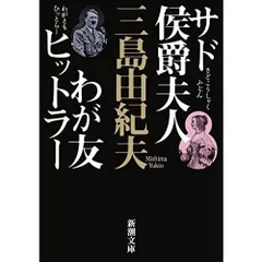 サド侯爵夫人・わが友ヒットラー (新潮文庫)