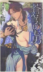 幻冬舎 リンクスロマンス 高原いちか 蒼穹の虜