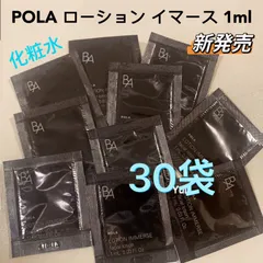 POLA ポーラ B.A ローションイマース　化粧水1ml× 30袋