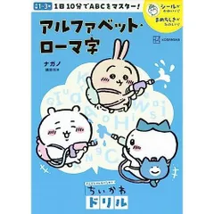 ちいかわドリル アルファベット・ローマ字 (がんばるみんなのためのちいかわドリル)