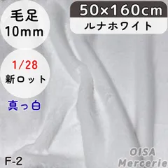 新F-2 ルナホワイト 真っ白 ファー生地 フェイクファー ぬい服 ぬいぐるみ ちびぬい 手芸 ハンドメイド