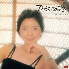アカシアの夢(紙ジャケット仕様) - テレサ・テン(中古品)
