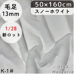 新K-1# 白 スノーホワイト ファー生地 ボリューム ぬい服 ぬいぐるみ フェイクファー ボリューミー ぬいぐるみ生地 ハンドメイド 手芸
