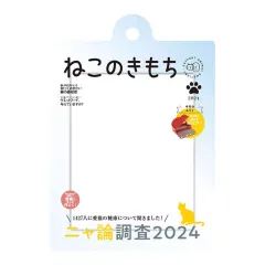 【中古】キーホルダー ニャ論調査 2024 「ねこのきもち だれでもアクリルチャーム」