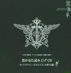 2026年最新】DVD「黒執事」アニメイト限定版 全巻購入特典 黒かるた