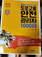 2024 道路交通安全管理者 1000題 出品