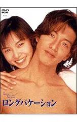 2026年最新】ロングバケーション blu-rayの人気アイテム - メルカリ