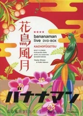 2026年最新】バナナマン 花鳥風月の人気アイテム - メルカリ