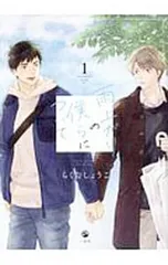 雨上がりの僕らについて 1／らくたしょうこ