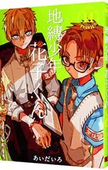 地縛少年 花子くん 14／あいだいろ