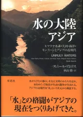 スニール・アムリス/秋山勝 訳 水の大陸アジア ヒマラヤ水系・大河・海岸・モンスーンとアジアの近現代