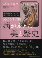 キャロリン・A・デイ/桐谷知未 訳 ヴィクトリア朝 病が変えた美と歴史 肺結核がもたらした美、文学、ファッショ