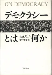 ロバート・A.・ダール デモクラシーとは何か