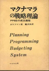 ウイリアム・カウフマン/桃井真訳 マクナマラの戦略理論 PPBSの成立過程
