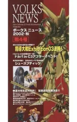 【中古】ホビー雑誌 Volks News 2002秋 第4号