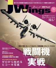 【中古】ミリタリー雑誌 J-Wings 2018年10月号