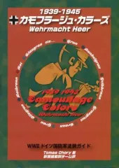 【中古】ミリタリー雑誌 1939-1945 カモフラージュ・カラーズ Wehrmacht Heer