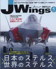 【中古】ミリタリー雑誌 J-Wings 2018年4月号
