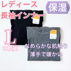 レディース　長袖インナー【Lサイズ】2枚　保湿　なめらかな肌触り