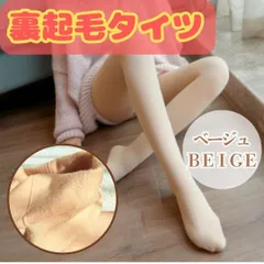690 裏起毛タイツ 極暖 肌色 ベージュ タイツ 極厚 着圧 フェイクタイツ 人気 肌感 フェイク 寒さ対策 冷え対策 冷え性 防寒