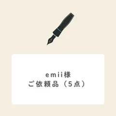 emii様ご依頼