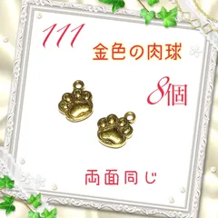 111 金色　立体肉球　両面デザイン有り　8個　犬猫　金属パーツ　アクセサリーチャーム