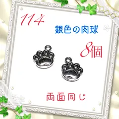 114 銀色　立体肉球　両面デザイン有り　8個　犬猫　金属パーツ　アクセサリーチャーム