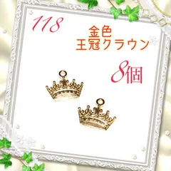 118 金色の王冠　クラウン　８個　金属パーツ　アクセサリーチャーム