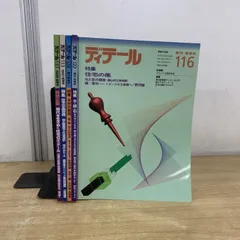 ▲01)【1点限り!】季刊 ディテール 90年代 5冊セット/彰国社/雑誌/バックナンバー/No.116〜No.137/建築工学/Aのサムネイル