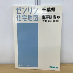 2026年最新】ゼンリン住宅地図 千葉県の人気アイテム - メルカリ