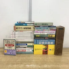 ■01)【1点限り!】英語関連本 まとめ売り約35点大量セット/TOEIC/英和辞典/英語表現/論理/和英/カセットテープ/意味/英文法/研究/構造/CD/B