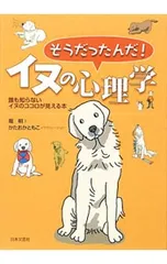 そうだったんだ!イヌの心理学-誰も知らないイヌのココロが見える本-/堀明文