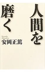 人間を磨く/安岡正篤