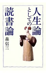 人生論としての読書論/森信三