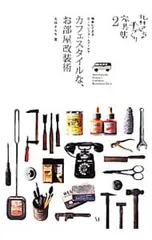 カフェスタイルな、お部屋改装術/丸林さんち